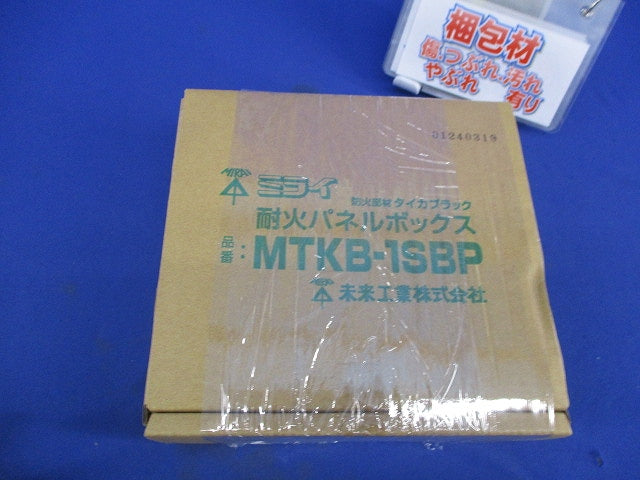 耐火パネルボックス MTKB-1SBP