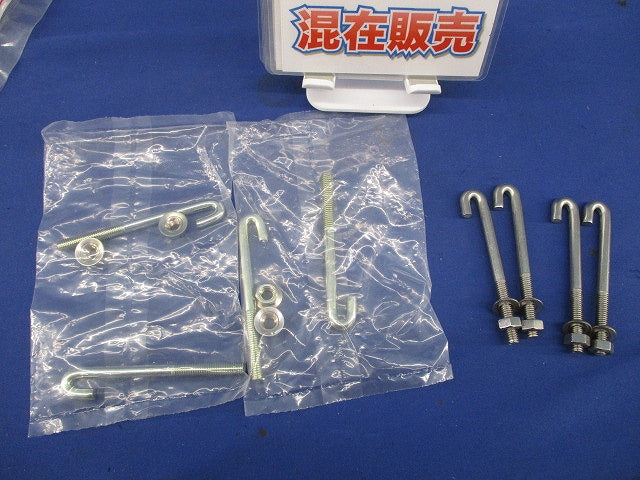 カバークランプ用フックボルト混在セット(4対入) FB-CVCTB