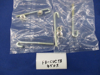 カバークランプ用フックボルト混在セット(4対入) FB-CVCTB