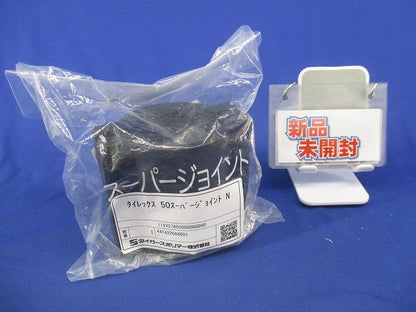 タイレックス50スーパージョイント(新品未開封) 型番不明