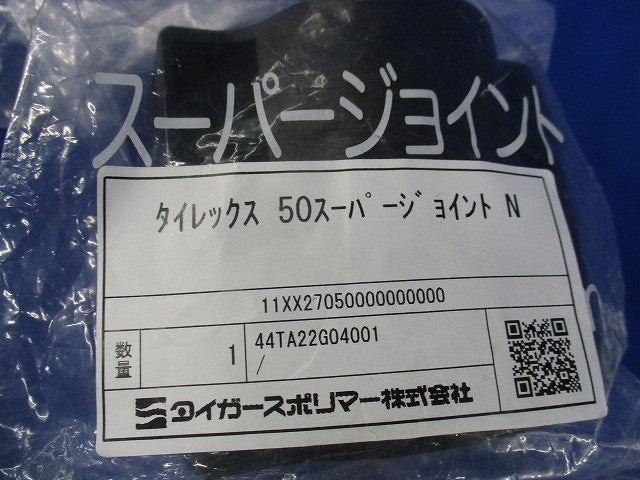 タイレックス50スーパージョイント(新品未開封) 型番不明