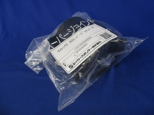 タイレックス50スーパージョイント(新品未開封) 型番不明
