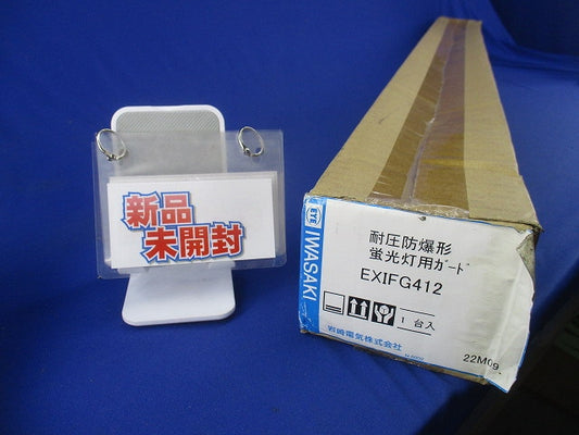 耐圧防爆形蛍光灯用ガード EXIFG412