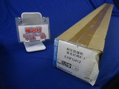 耐圧防爆形蛍光灯用ガード EXIFG412