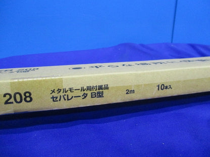 セパレータB型(10個入)(新品未開梱) DZB208