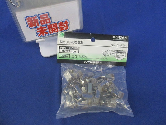 モジュラープラグ カテゴリー5e(25個入)(新品未開封) SMJS-858S