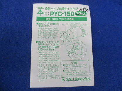 換気パイプ用養生キャップ(8個入) PYC-150