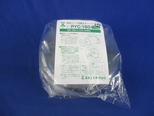 換気パイプ用養生キャップ(8個入) PYC-150