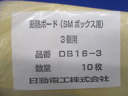 断熱ボード3個用(10枚入)(新品未開封) DB16-3