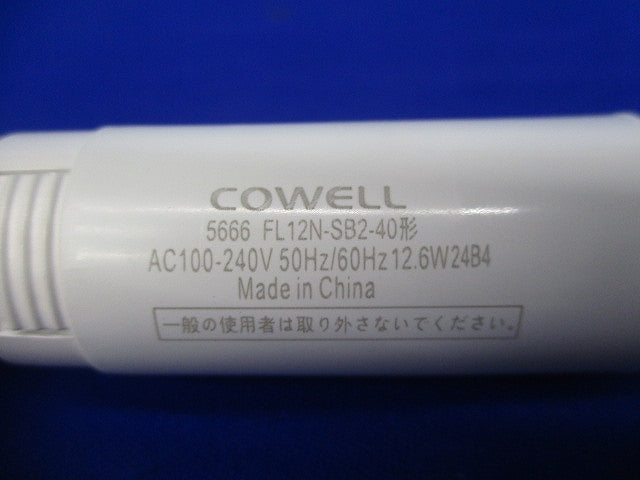 直管LEDランプ(昼白色) FL12N･SB2-40形