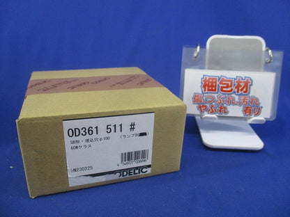 LEDダウンライトφ100(ランプ別売)(新品未開梱) OD361511