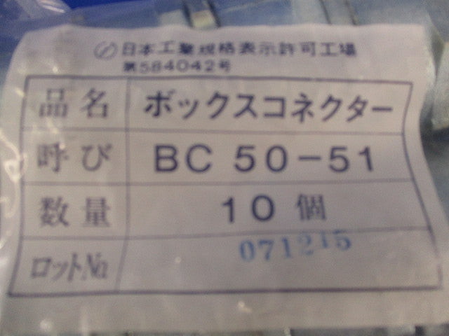 ボックスコネクター(10個入)(新品未開封) BC50-51