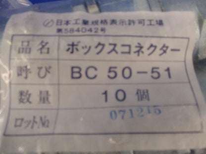 ボックスコネクター(10個入)(新品未開封) BC50-51