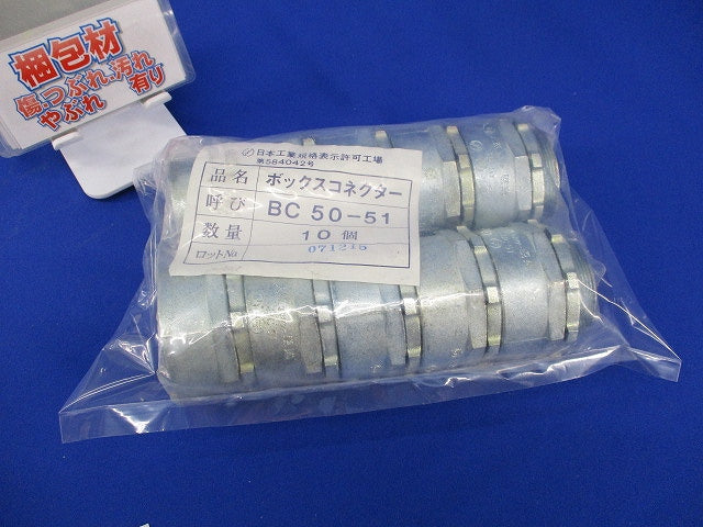 ボックスコネクター(10個入)(新品未開封) BC50-51