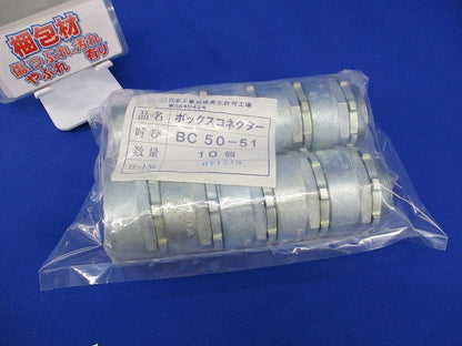 ボックスコネクター(10個入)(新品未開封) BC50-51