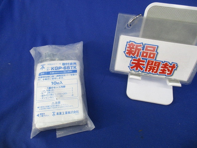取付金具(10組入)(新品未開封) KGP-65TK