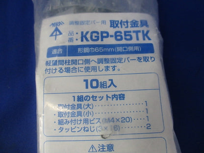 取付金具(10組入)(新品未開封) KGP-65TK
