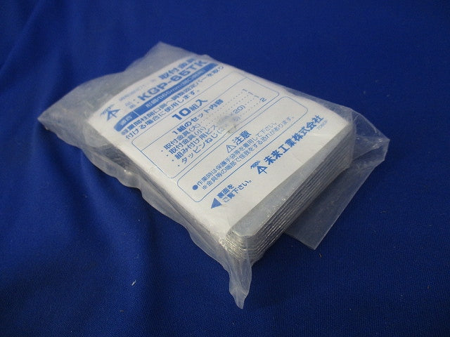 取付金具(10組入)(新品未開封) KGP-65TK
