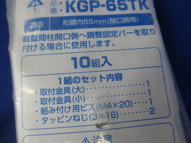 取付金具(10組入)(新品未開封) KGP-65TK