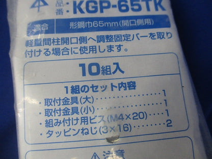 取付金具(10組入)(新品未開封) KGP-65TK
