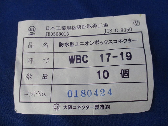 防水型ユニオンボックスコネクター(10個入) WBC17-13