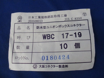 防水型ユニオンボックスコネクター(10個入) WBC17-13