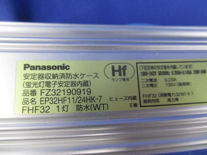 安定器収納済防水ケース FZ32190919