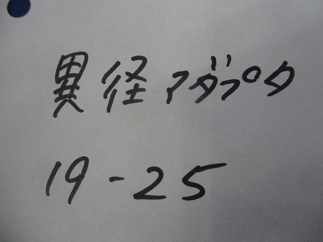 異形アダプタ(22個入)亜鉛メッキ(傷・汚れ有) 19-25