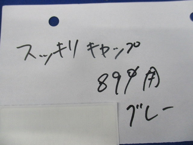 スッキリキャップ(グレー) φ89用