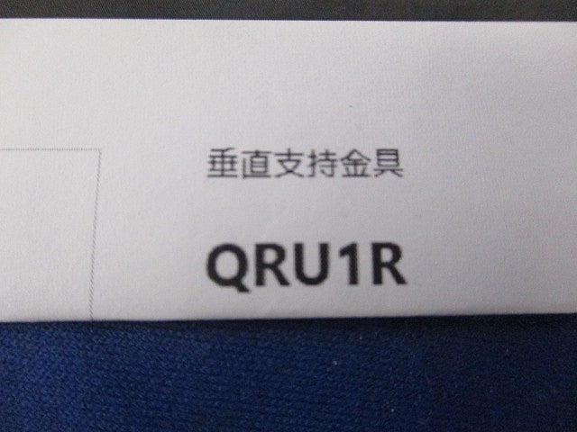 垂直ラック支持金具(1対) QRU1R