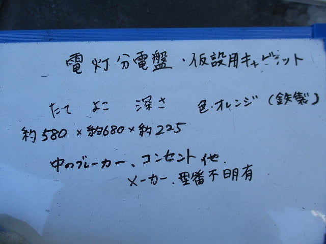 仮設用キャビネット 動力分電盤125A 鉄製 オレンジ(ジャンク品) GB-123EA他
