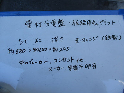 仮設用キャビネット 動力分電盤125A 鉄製 オレンジ(ジャンク品) GB-123EA他