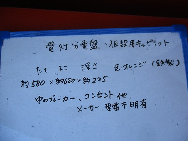 仮設用キャビネット 動力分電盤125A 鉄製 オレンジ(ジャンク品) GB-123EA他