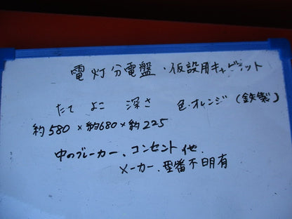 仮設用キャビネット 動力分電盤125A 鉄製 オレンジ(ジャンク品) GB-123EA他