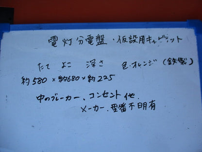 仮設用キャビネット 動力分電盤125A 鉄製 オレンジ(ジャンク品) GB-123EA他