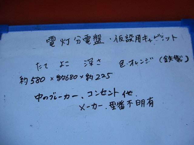 仮設用キャビネット 動力分電盤125A 鉄製 オレンジ(ジャンク品) 型番不明