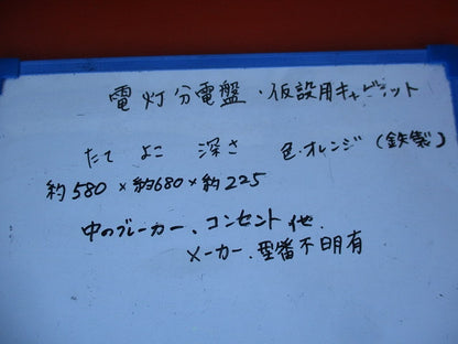 仮設用キャビネット 動力分電盤125A 鉄製 オレンジ(ジャンク品) 型番不明