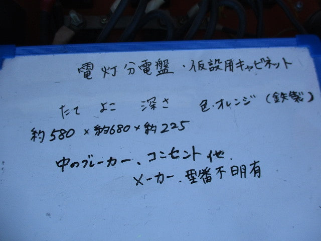 仮設用キャビネット 動力分電盤125A 鉄製 オレンジ(ジャンク品) GB-123EA他