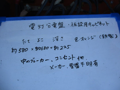 仮設用キャビネット 動力分電盤125A 鉄製 オレンジ(ジャンク品) GB-123EA他