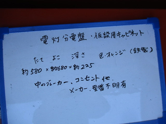 仮設用キャビネット 動力分電盤125A 鉄製 オレンジ(ジャンク品) GB-123EA他