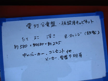 仮設用キャビネット 動力分電盤125A 鉄製 オレンジ(ジャンク品) GB-123EA他