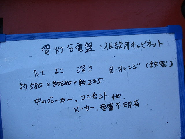 仮設用キャビネット 動力分電盤125A 鉄製 オレンジ(ジャンク品) GB-123EA他