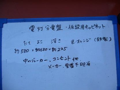 仮設用キャビネット 動力分電盤125A 鉄製 オレンジ(ジャンク品) GB-123EA他