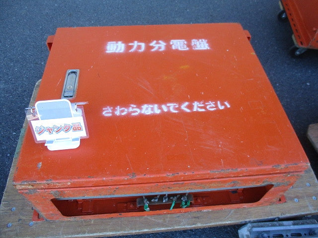 仮設用キャビネット 動力分電盤125A 鉄製 オレンジ(ジャンク品) GB-123E他