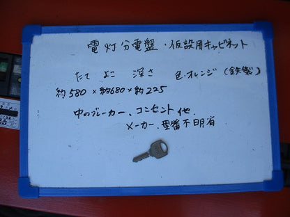 仮設用キャビネット 動力分電盤125A 鉄製 オレンジ(ジャンク品) GB-123EA他