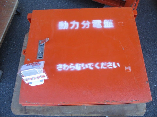 仮設用キャビネット 動力分電盤125A 鉄製 オレンジ(ジャンク品) GB-123EA他