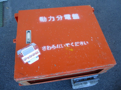 仮設用キャビネット 動力分電盤125A 鉄製 オレンジ(ジャンク品) GB-123EA他