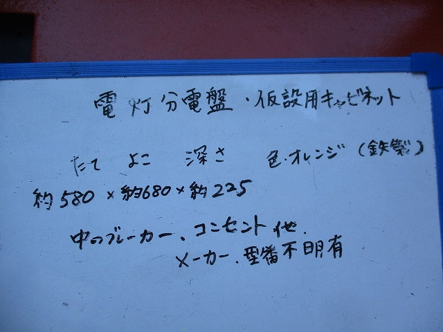 仮設用キャビネット 動力分電盤125A 鉄製 オレンジ(ジャンク品) GB-123EA他