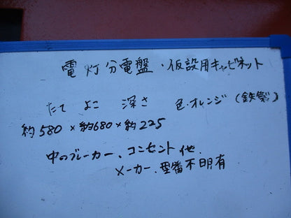 仮設用キャビネット 動力分電盤125A 鉄製 オレンジ(ジャンク品) GB-123EA他