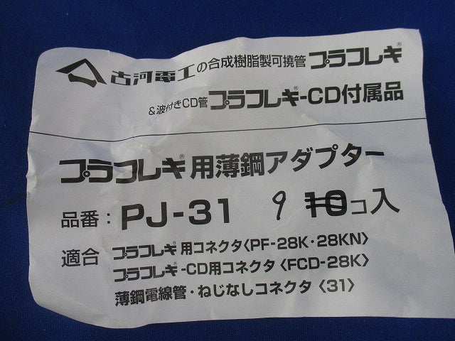 プラフレキ用薄鋼アダプター(9個入) PJ-31